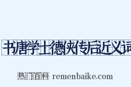 书唐学士德侠传后近义词是什么意思的图片